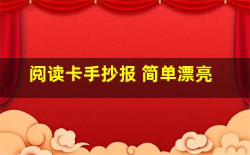 阅读卡手抄报 简单漂亮